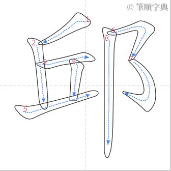 邱 筆畫|邱的筆順 國字「邱」筆畫